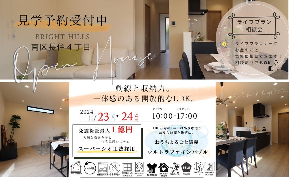 ◌𓈒  ◌𓈒  NEW 南区長住４丁目 OPEN HOUSE  𓈒◌ 𓈒◌